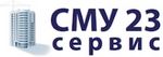 СМУ-23-Сервис